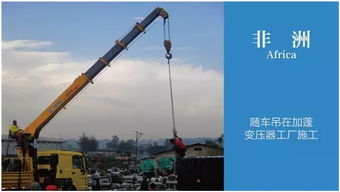 徐工起重机械闪耀非洲大陆 全球施工集锦之大美非洲篇